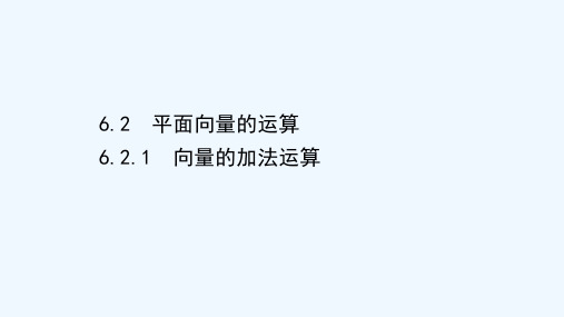 2020_2021学年新教材高中数学第六章平面向量及其应用6.2.1向量的加法运算同步课件新人教A版