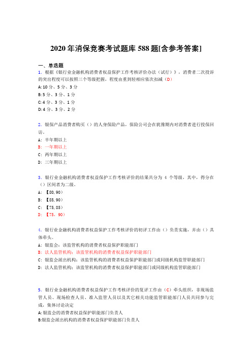 最新版精选2020年消保竞赛完整考题库588题(含答案)