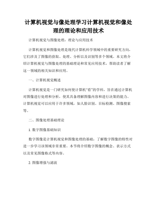 计算机视觉与像处理学习计算机视觉和像处理的理论和应用技术