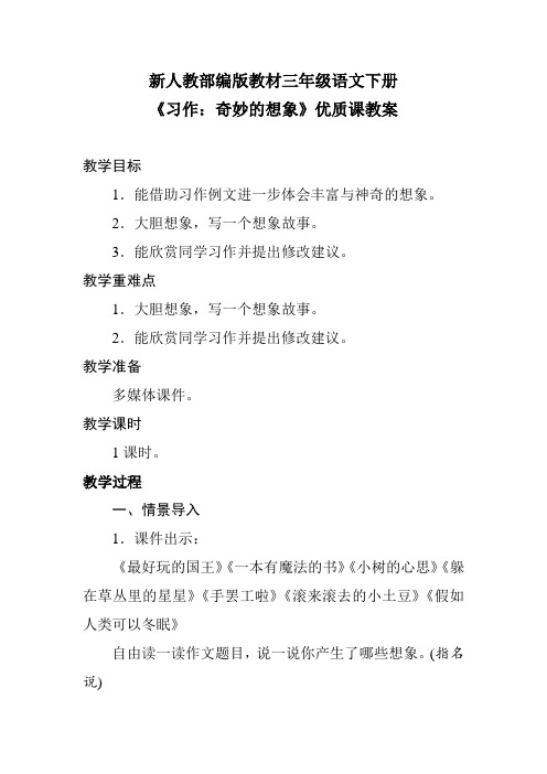 新人教部编版教材三年级语文下册《习作：奇妙的想象》优质课教案