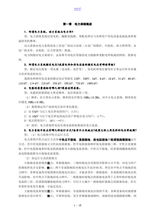 发电厂电气部分_第三版_习题参考问题详解