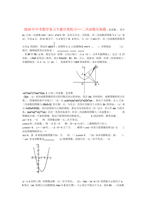 2019精选教育年中考数学专题复习分类练习 二次函数压轴题