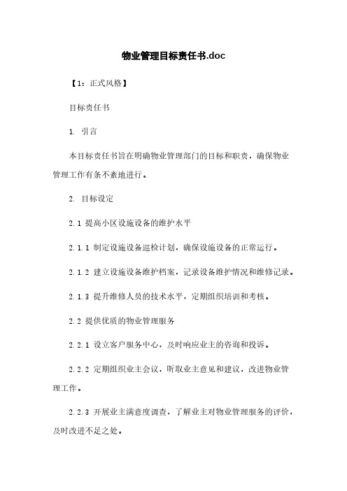 物业管理目标责任书.doc