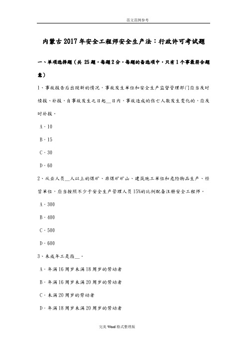 内蒙古2017安全工程师安全生产法_行政许可试题整理