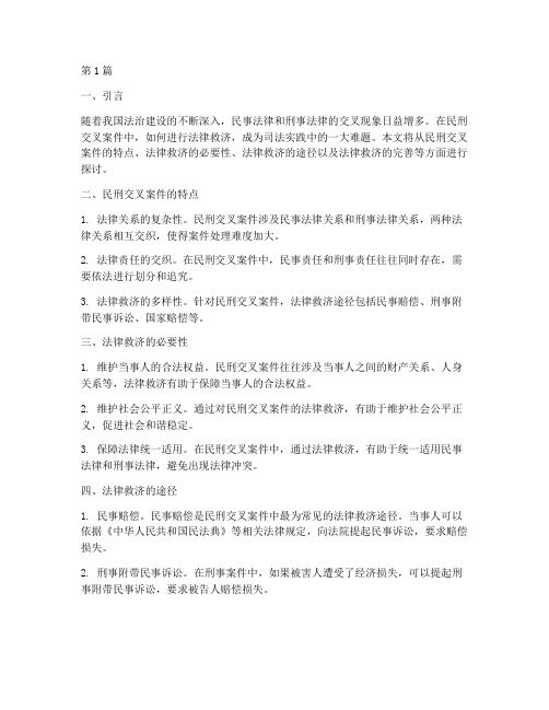 民刑交叉案例的法律救济(3篇)