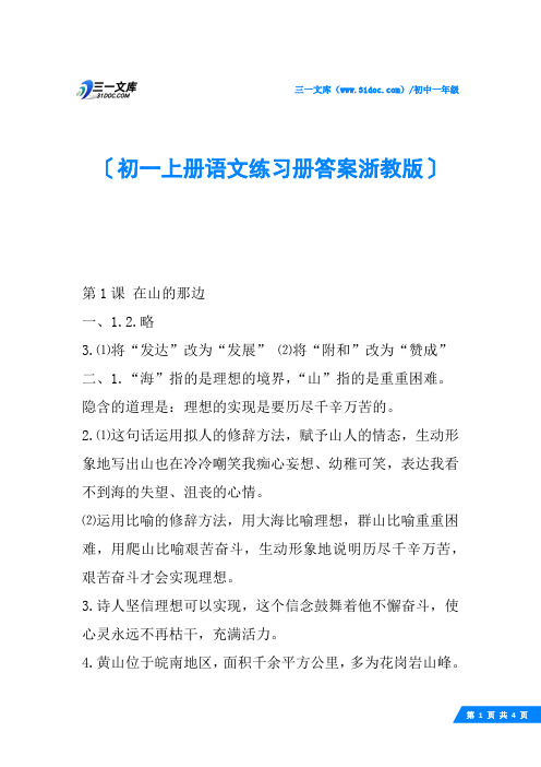 初一上册语文练习册答案浙教版