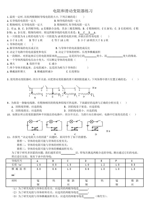 九年级物理电阻和滑动变阻器练习题