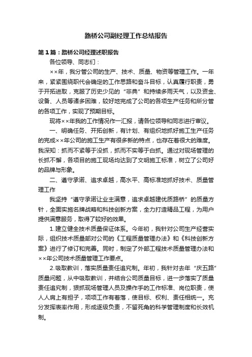 路桥公司副经理工作总结报告