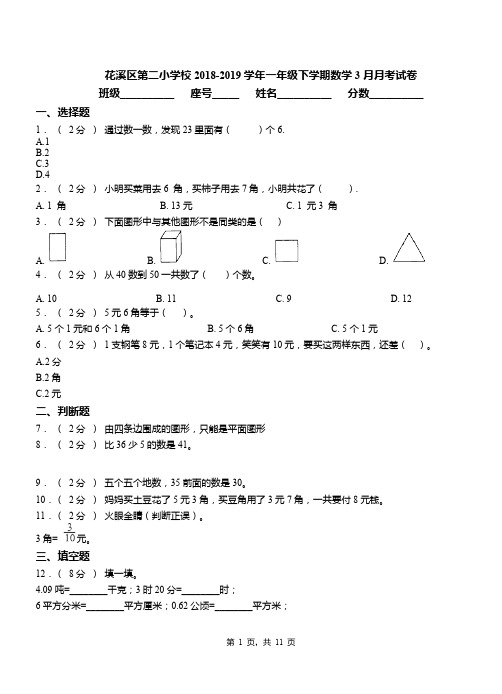 花溪区第二小学校2018-2019学年一年级下学期数学3月月考试卷