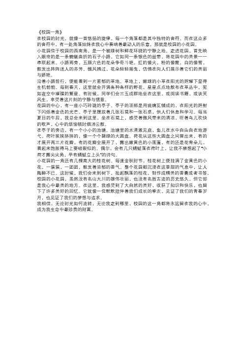  初三经典作文范文：《校园一角》