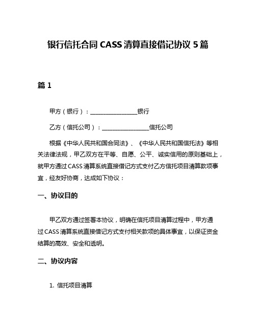 银行信托合同CASS清算直接借记协议5篇