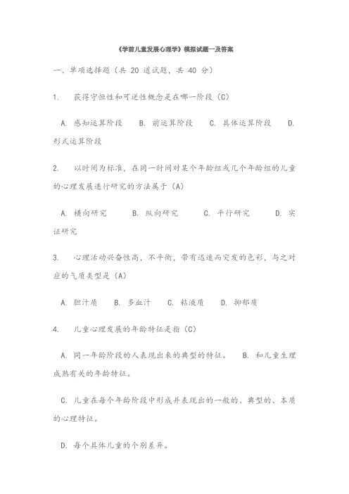 学前儿童发展心理学模拟试题