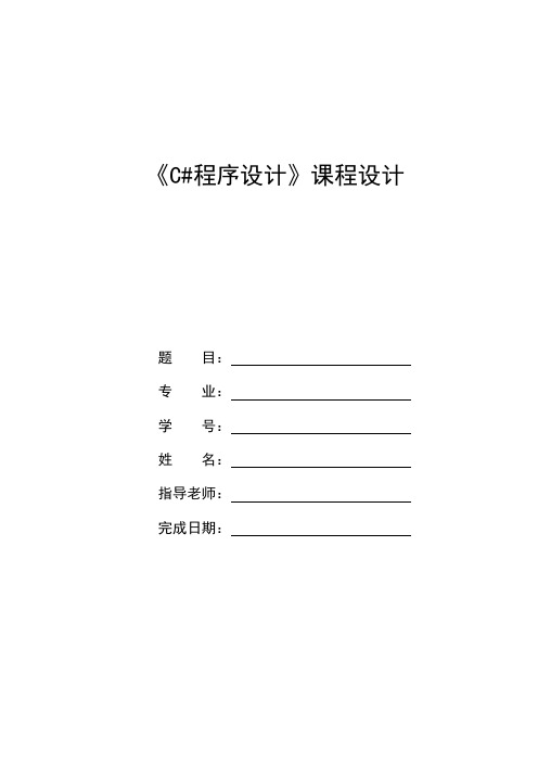 C#程序设计-课程设计报告-模板