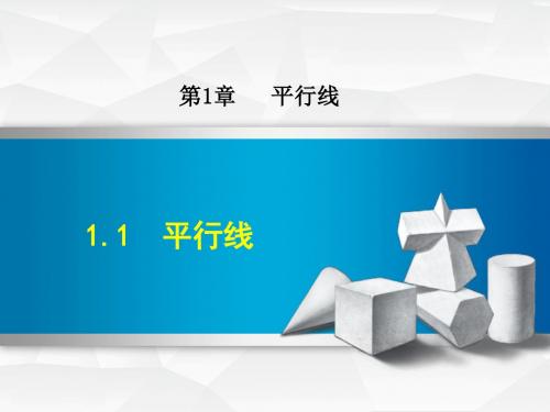 浙教版七年级数学下册课件 1.1  平行线