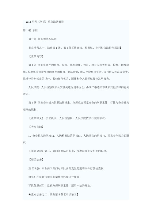 2013司考《刑诉》重点法条解读