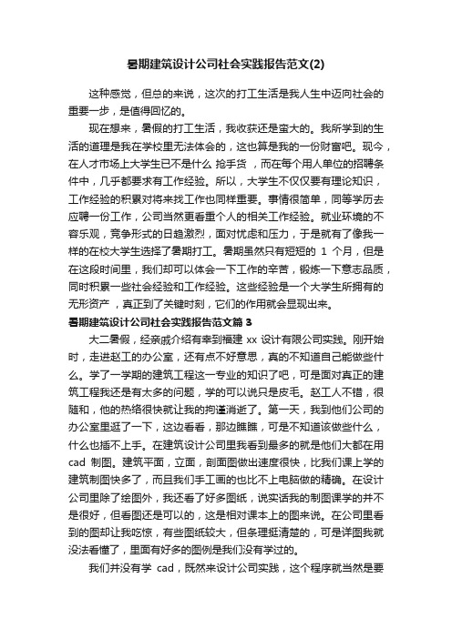 暑期建筑设计公司社会实践报告范文（2）