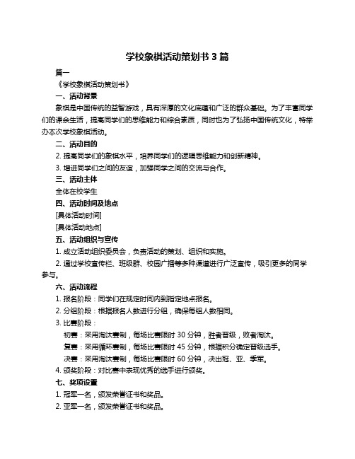 学校象棋活动策划书3篇