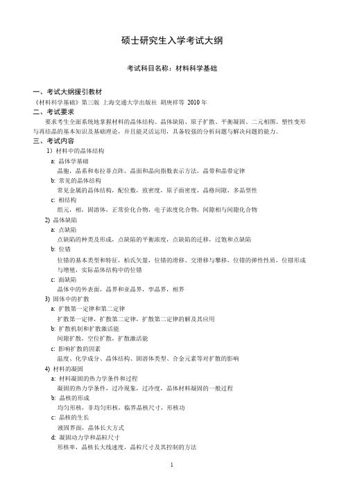 沈阳工业大学803材料科学基础2021年考研专业课初试大纲