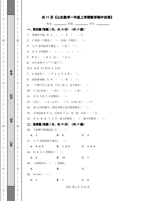 共11页《山东数学一年级上学期数学期中试卷》