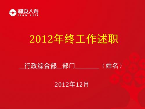 2012年述职报告