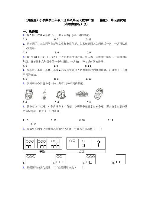 (典型题)小学数学三年级下册第八单元《数学广角——搭配》 单元测试题(有答案解析)(1)