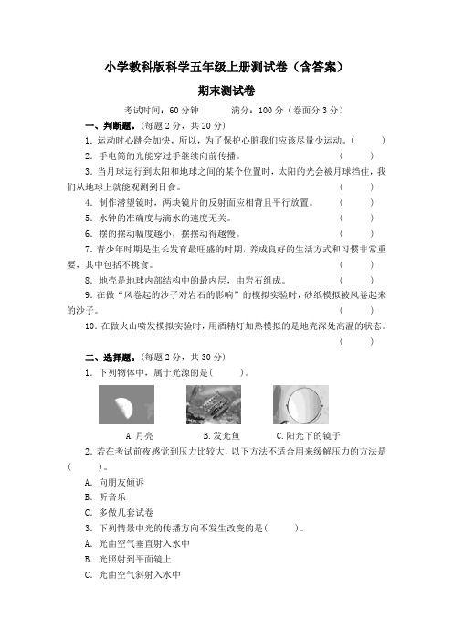 教科版科学五年级上册期末测试卷(含答案)