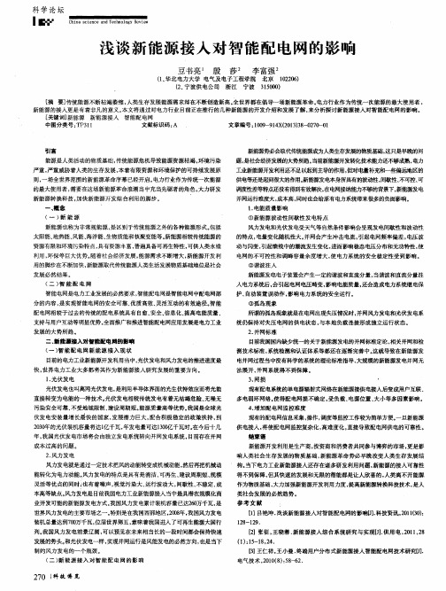 浅谈新能源接入对智能配电网的影响