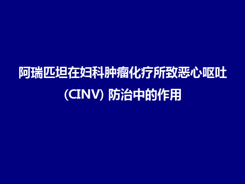 阿瑞匹坦在妇科肿瘤化疗所致恶心呕吐cinv防治中的作用医学培训课件