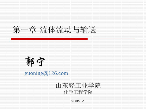 化学工程基础 林爱光 清华大学出版社 第一章 流体流动与输送1.3