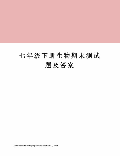 人教版七年级下册生物期末测试题及答案