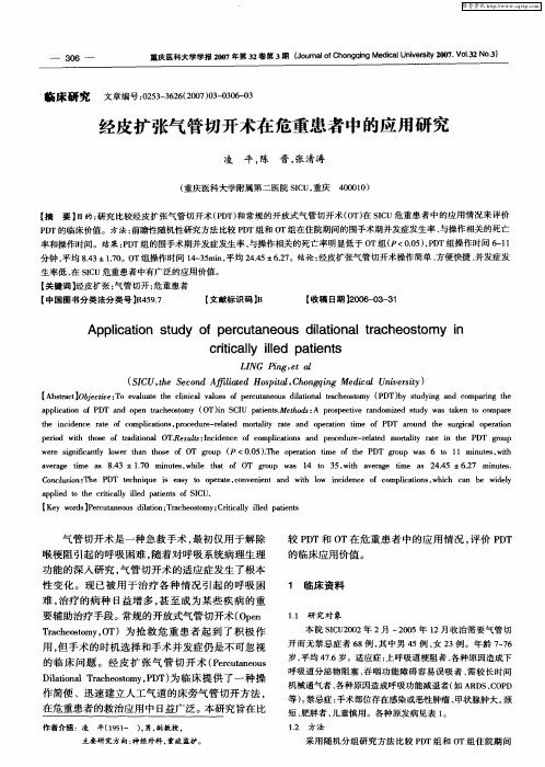 经皮扩张气管切开术在危重患者中的应用研究