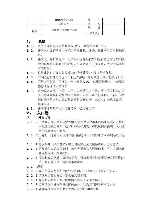 冷轧企业连续退火机组安全操作规程