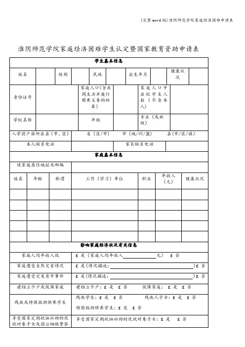 (完整word版)淮阴师范学院家庭经济困难申请表