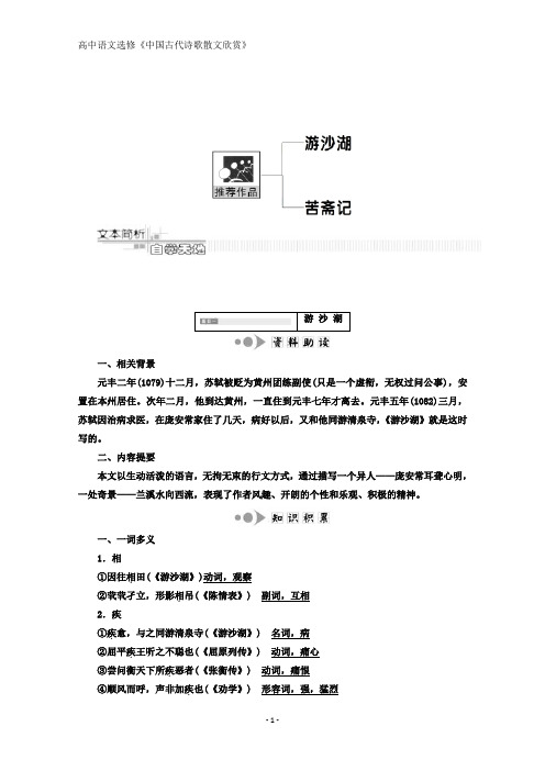 高中语文人教版选修《中国古代诗歌散文欣赏》教学案：第六单元 游沙湖 苦斋记