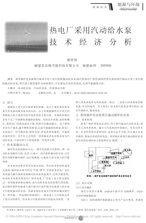 热电厂采用汽动给水泵技术经济分析