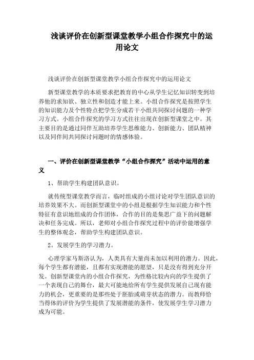 浅谈评价在创新型课堂教学小组合作探究中的运用论文