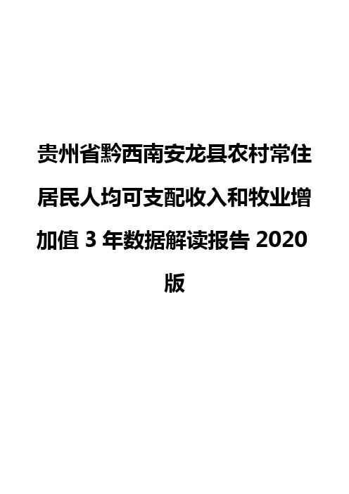 贵州省黔西南安龙县农村常住居民人均可支配收入和牧业增加值3年数据解读报告2020版