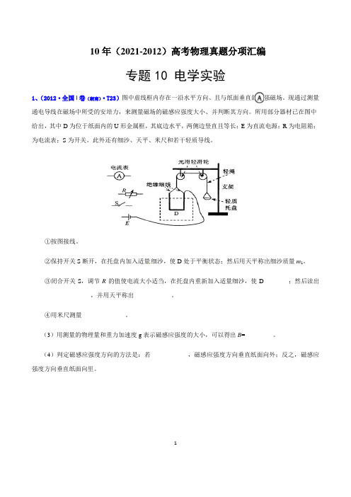 10年(2012-2021)高考物理真题分项汇编专题10 电学实验(原卷版+精析版)