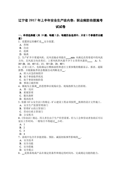 辽宁省2017年上半年安全生产法内容：职业病防治措施考试试卷