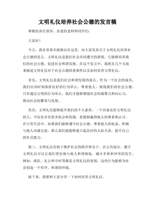 文明礼仪培养社会公德的发言稿