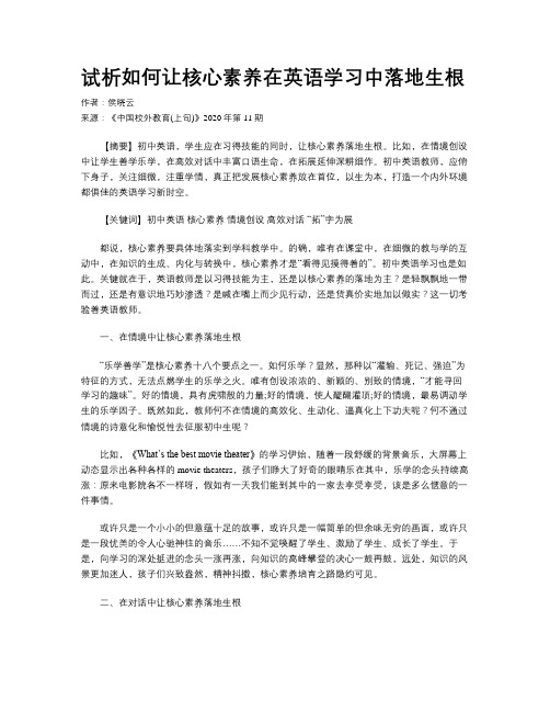 试析如何让核心素养在英语学习中落地生根