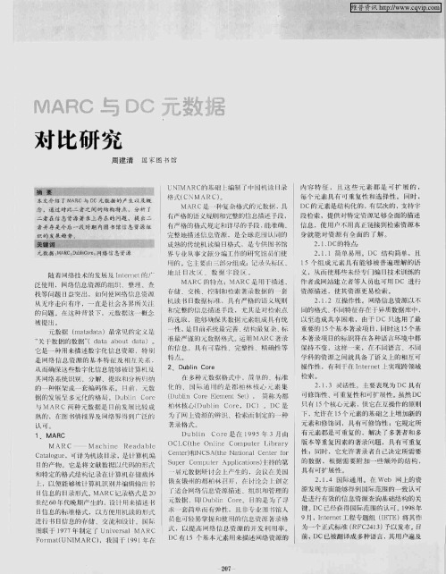 MARC与DC元数据对比研究