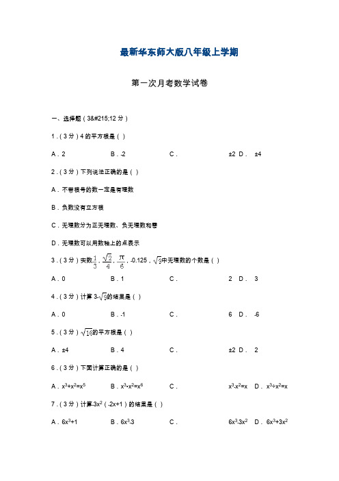 2019—2020年华东师大版数学八年级上学期第一次月考基础试题及解析(基础提分试卷).docx