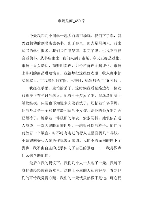 市场见闻_450字