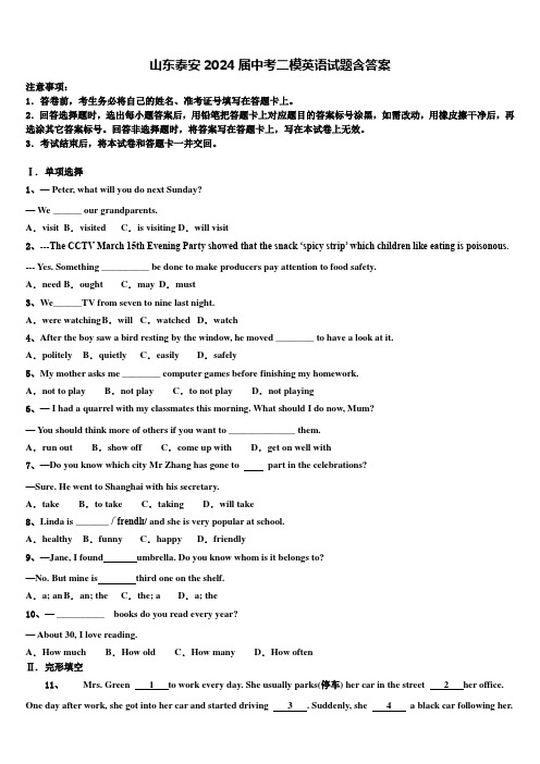 山东泰安2024届中考二模英语试题含答案