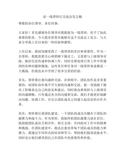 读一线带班后交流会发言稿