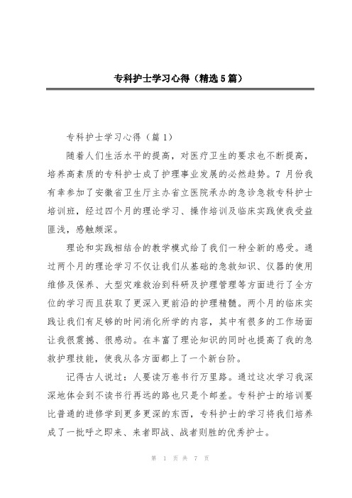 专科护士学习心得(精选5篇)