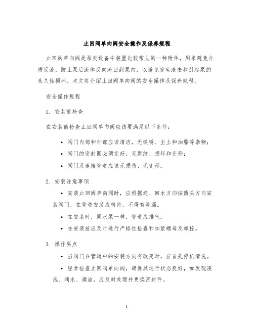 止回阀单向阀安全操作及保养规程