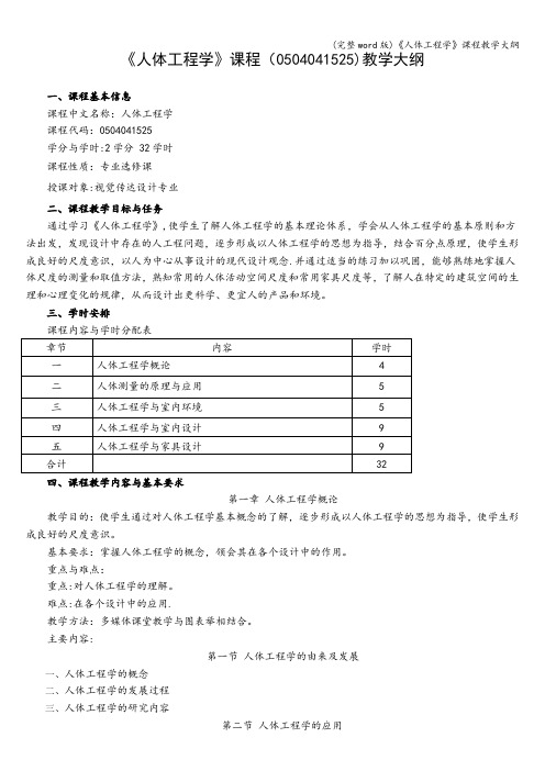 (完整word版)《人体工程学》课程教学大纲