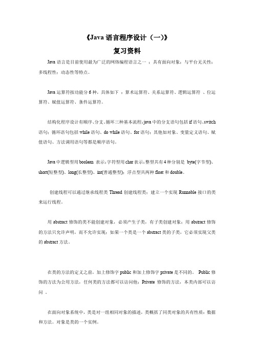 《Java语言程序设计(一)》复习资料